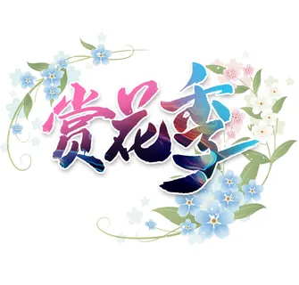 赏花季书法字花环标题