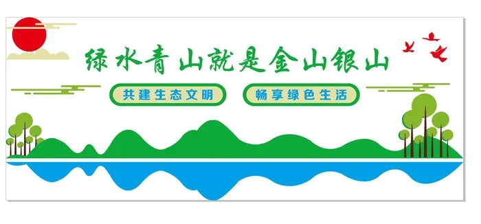 绿水青山就是金山银山文化墙cdr矢量模版下载