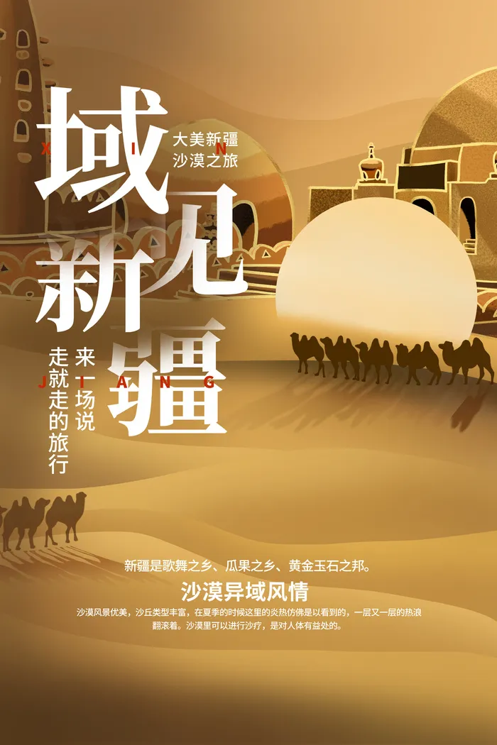 旅游海报 新疆旅游psd模版下载