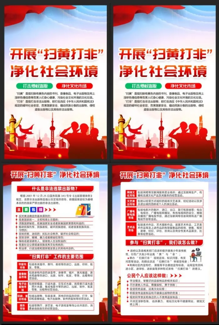 扫黄打非宣传展板psd模版下载