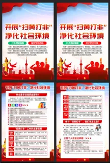 扫黄打非宣传展板