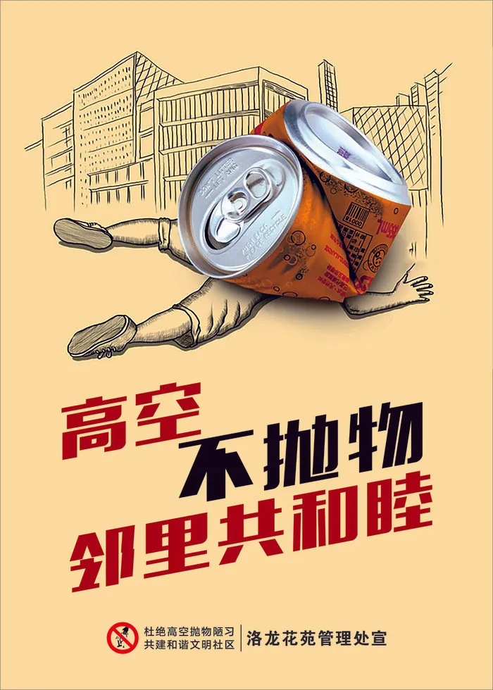 请勿高空抛物cdr矢量模版下载
