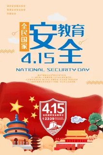 全民安全教育日