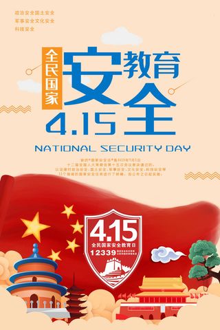 全民安全教育日