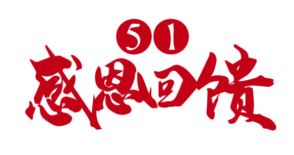 五一劳动节感恩回馈活动