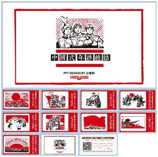 革命时期海报元素中国式年终总结ppt模板@秦阳