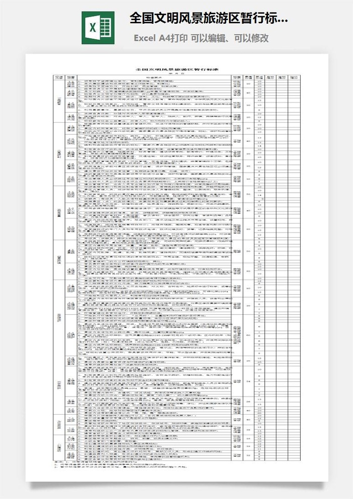 全国文明风景旅游区暂行标准excel模板
