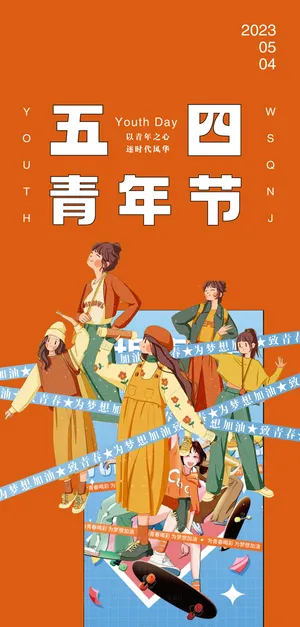 2023时尚酷炫五四青年节海报