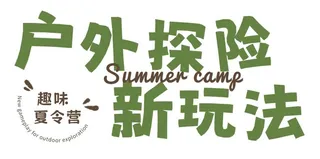 户外探险新玩法标题免抠