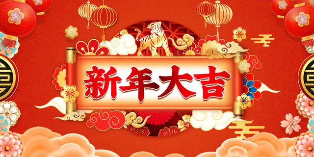 2022虎年春节新年宣传海报活动促销背景展板
