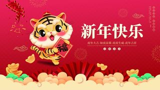 虎年新年喜庆插画海报展板psd模板