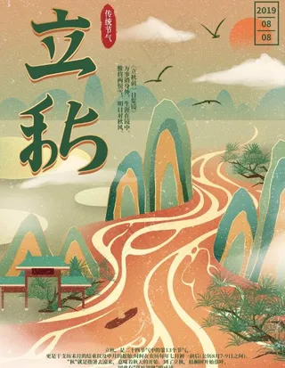 手绘立秋节气插画宣传海报