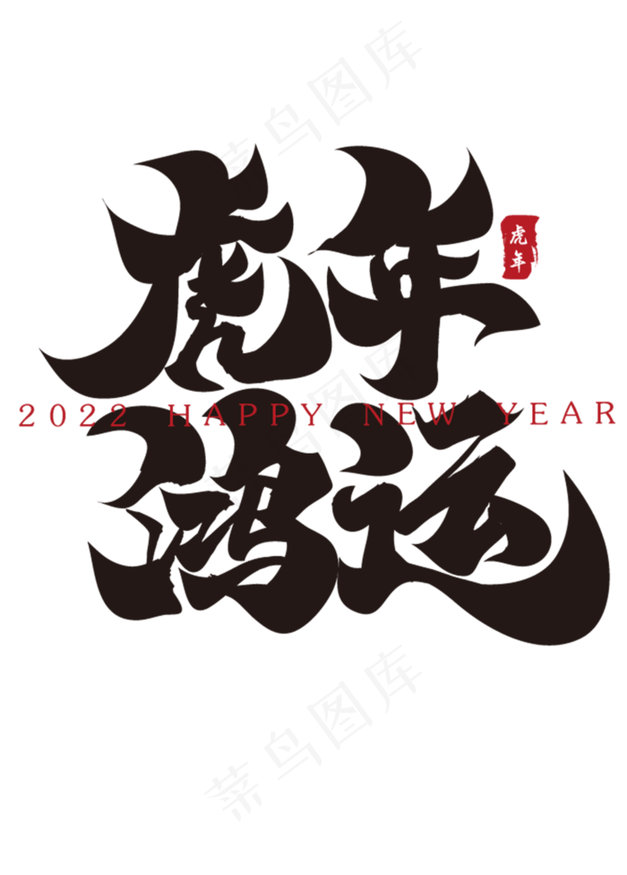虎年鸿运新年春节祝福语毛笔书法字