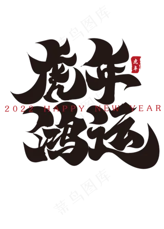 虎年鸿运新年春节祝福语毛笔书法字