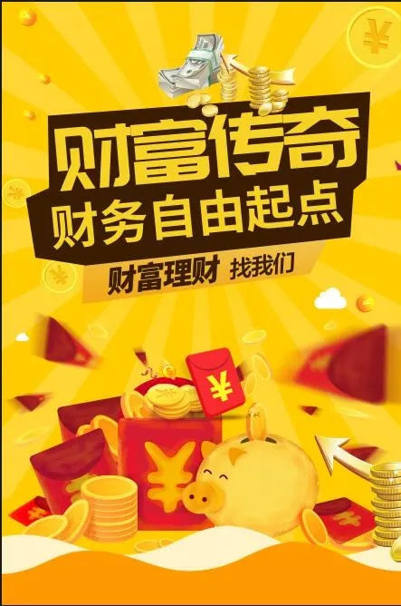 金融财富海报