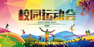 校园运动会篮球排球足球预埋球田径马拉松春冬季海报展板psd模板