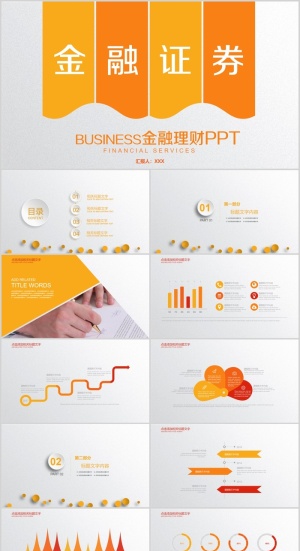 金融证券商业PPT模板
