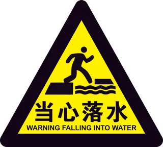 矢量当心落水导视牌