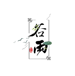谷雨艺术字体 