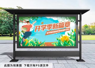 开学季 新学期新篇章