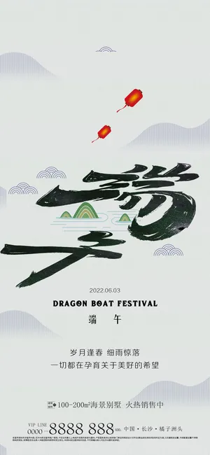 端午节古风风格地产促销海报