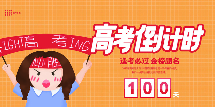 黄色大气简约创意高考倒计时100天展板