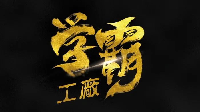 学霸工厂 免抠psd模版下载