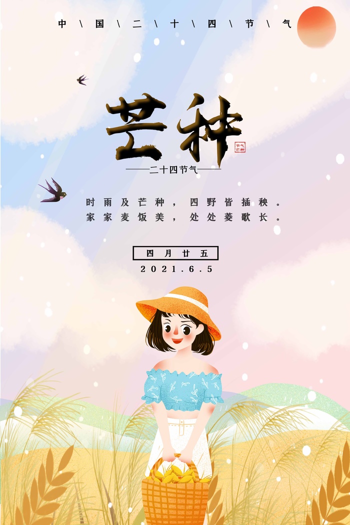 芒种 芒种宣传促销psd模版下载