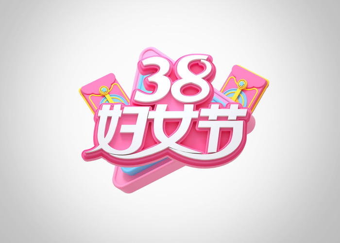 女神节女王节三八妇女节促销艺术字元素3D立体渲染C4D模板png素材