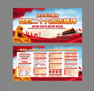 二十大精神报告宣传展板