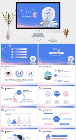蓝紫卡通活力风工作计划ppt模板预览图
