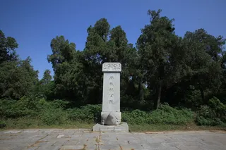 三陵台宋戴公陵墓