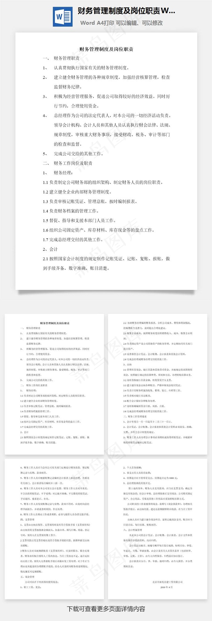 财务管理制度及岗位职责Word文档