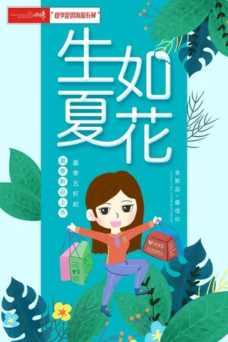 夏季促销生如下花