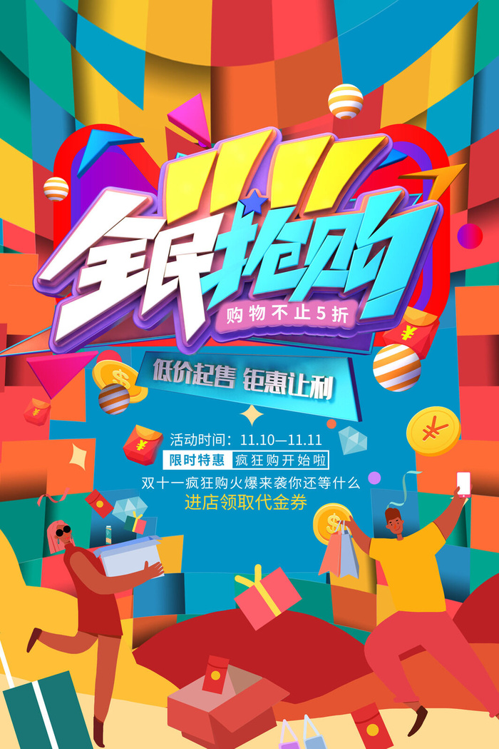 双十一商场天猫淘宝双11双12预热宣传海报设计psd素材模板psd模版下载