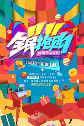 双十一商场天猫淘宝双11双12预热宣传海报设计psd素材模板