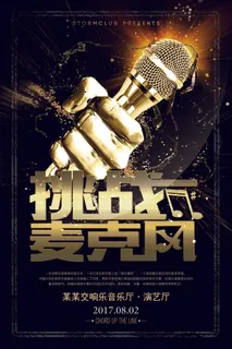 黑色炫酷挑战麦克风校园歌手海报