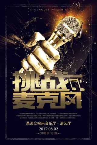 黑色炫酷挑战麦克风校园歌手海报