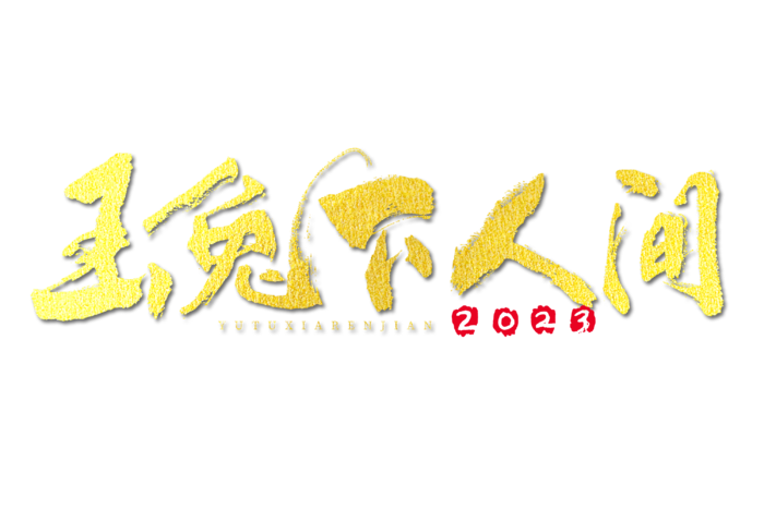 2023兔年艺术字体兔年大吉新年字体新年艺术字