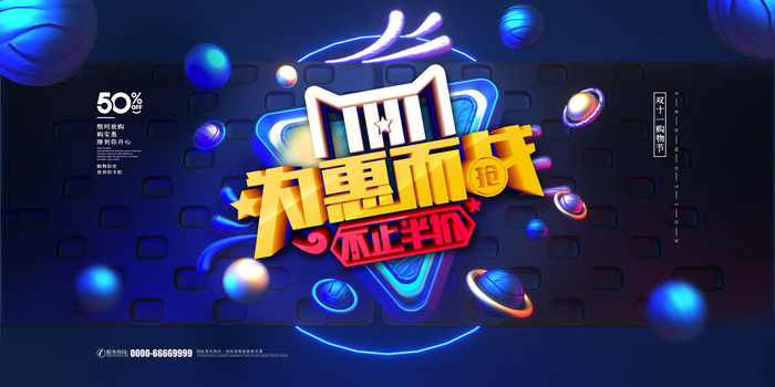 双十一全球狂欢节psd模版下载