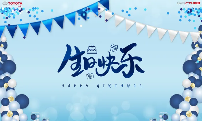 生日快乐展板 200 120cm  蓝色背景psd模版下载