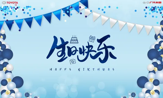 生日快乐展板 200 120cm  蓝色背景 生日快乐展板 200 120cm  蓝色背景