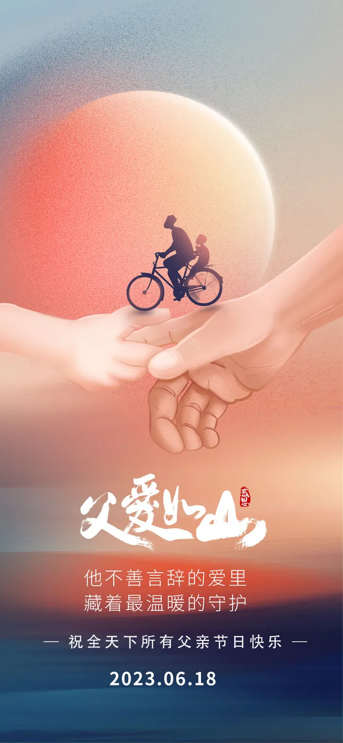 父亲节父爱如山