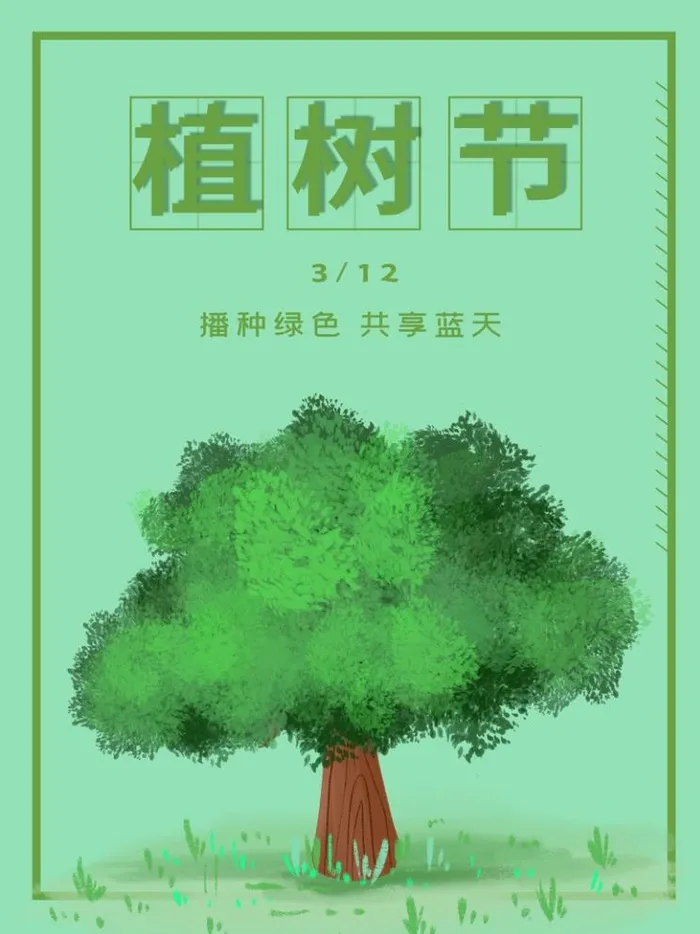 植树节3.12海报插画psd模版下载