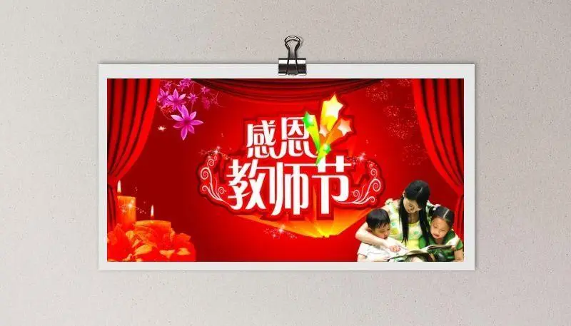 感恩节教师节红色背景psd模版下载