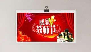感恩节教师节红色背景