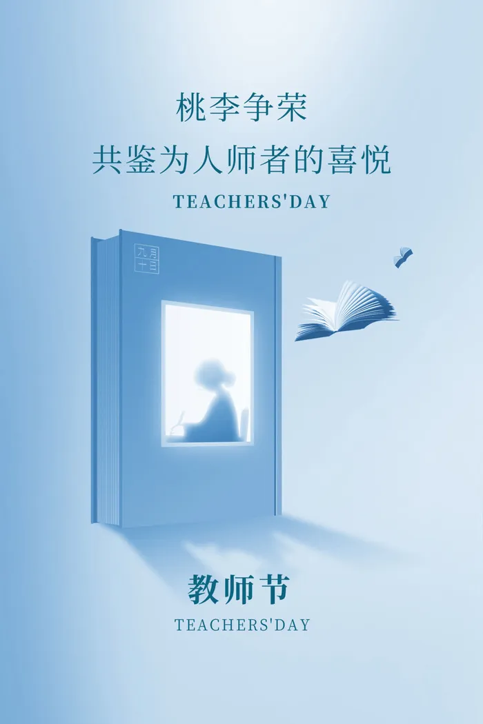 教师节海报模板桃李峥嵘psd模版下载