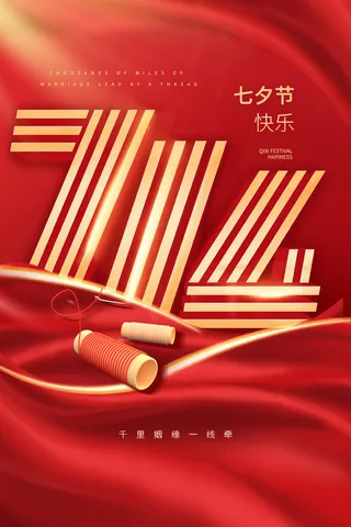 红色烫金大气七夕节活动海报