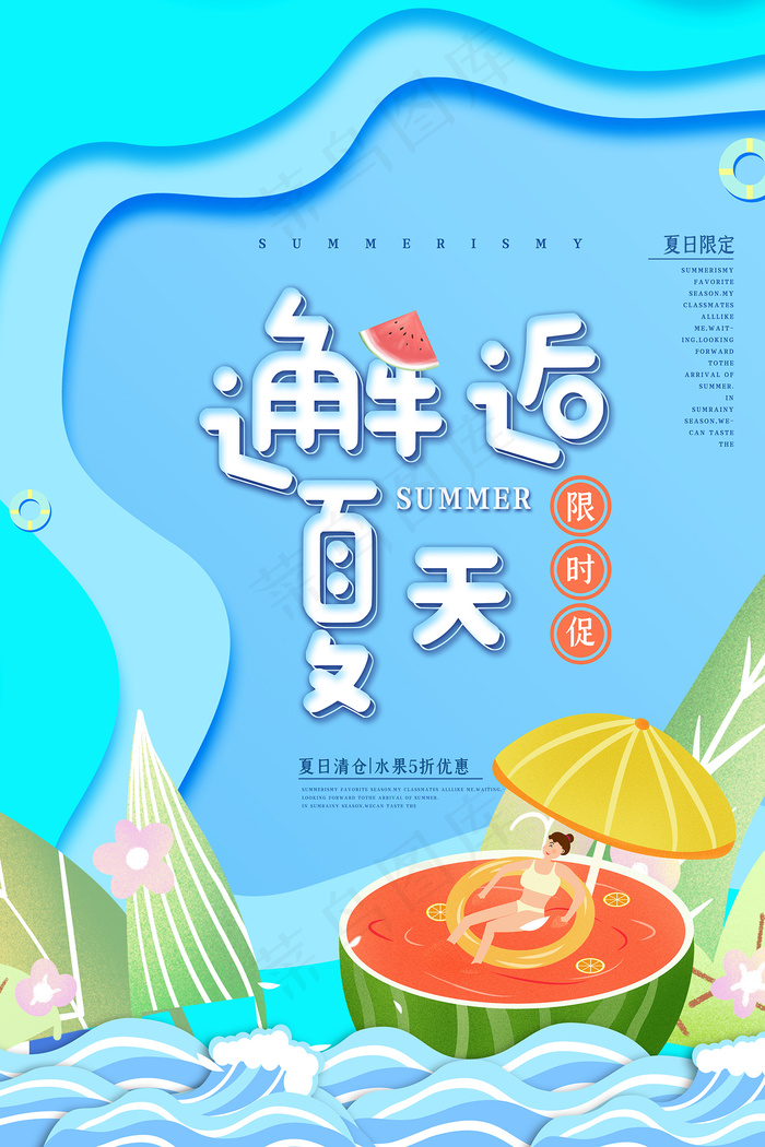 时尚清凉夏季夏天促销海报psd模版下载