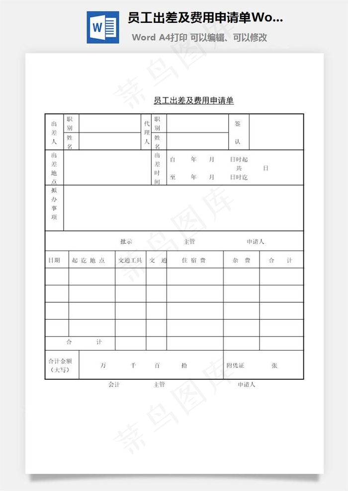 员工出差及费用申请单Word文档